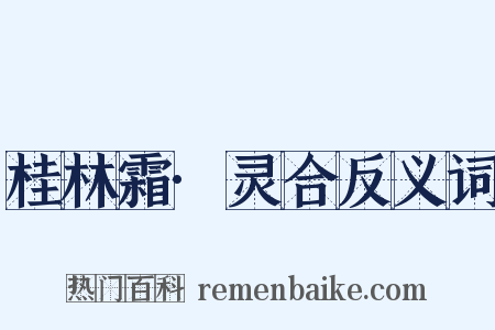 桂林霜·灵合反义词是什么意思的图片